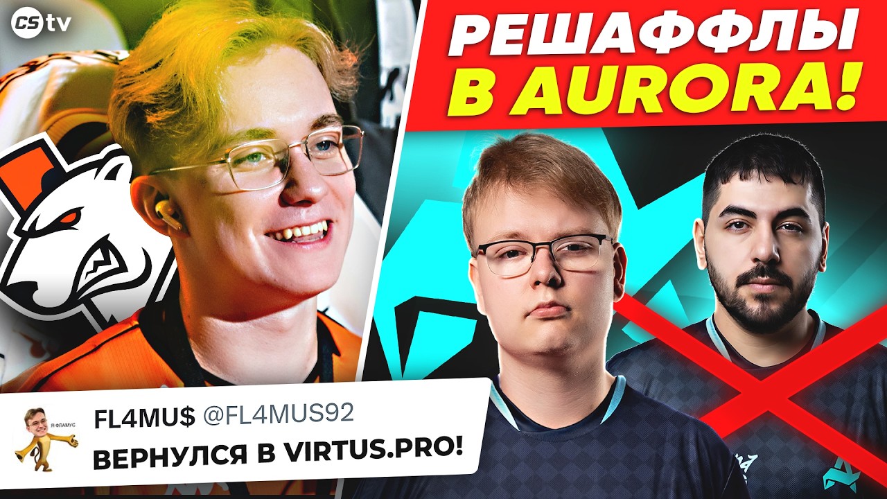 ФЛАМУС ВЕРНУЛСЯ В VP! JIMPPHAT ПЕРЕЙДЕТ В AURORA? УЖАС НА ТУРИЧЕ В КИТАЕ! НОВОСТИ CS, XSE PRO LEAGUE