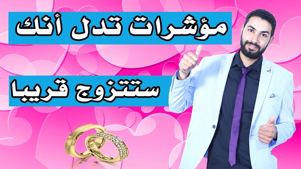 علامات  تدل أنك ستتزوج قريبا