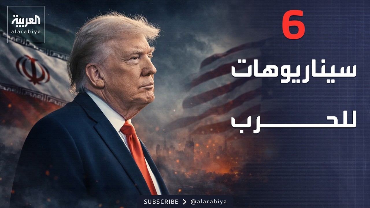 النشرة الصباحية | سيناريوهات مدمرة.. أميركا تستعد للحرب مع إيران