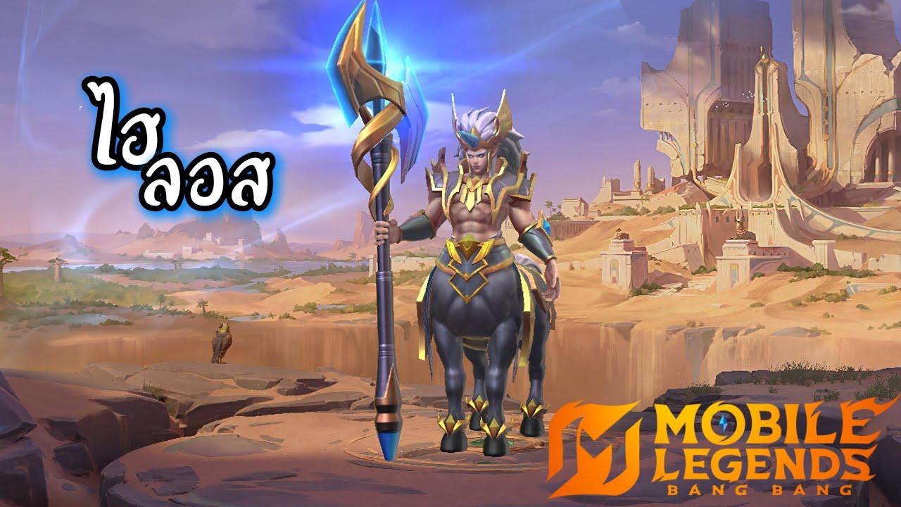 MLBB : Hylos (ไฮลอส) อึดถึกทน มีดาเมจในตัว?