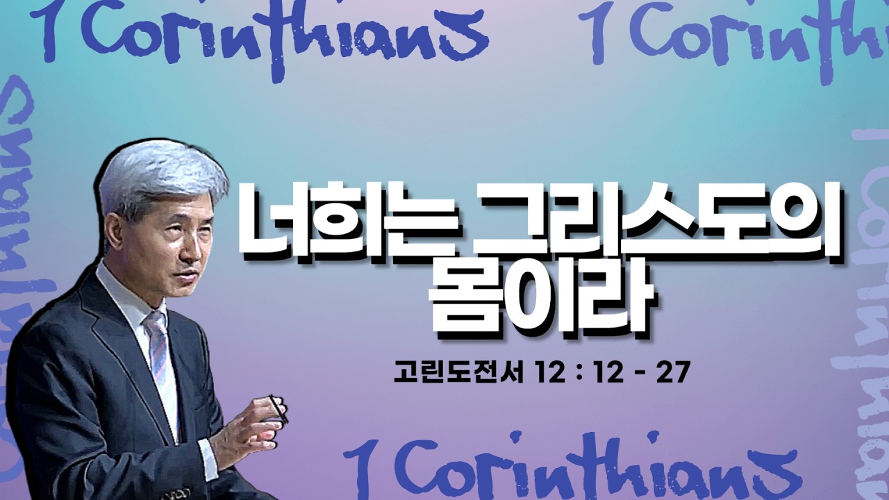 2026.03.08 너희는 그리스도의 몸이라 - 김동은 목사 (세종조치원아름다운교회)