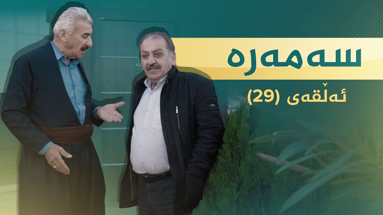 سەمەرە - ئەڵقەی ٢٩ | Samara - Alqay 29