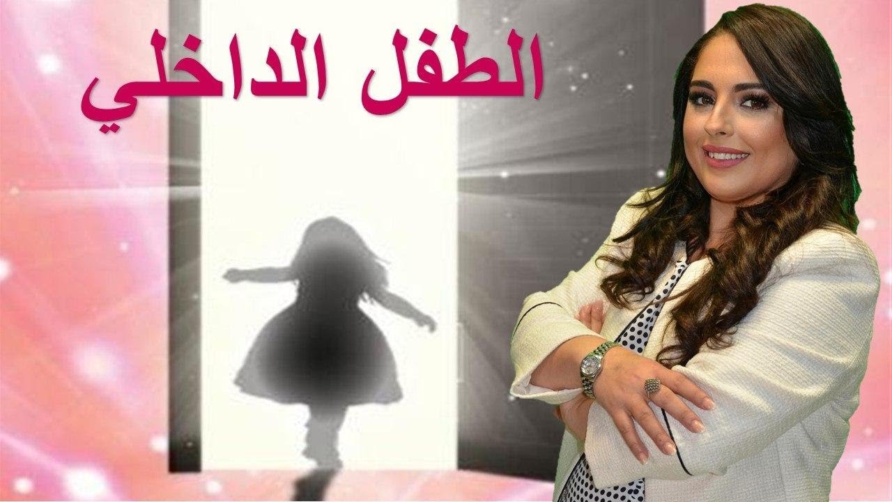 الطفل الداخلي