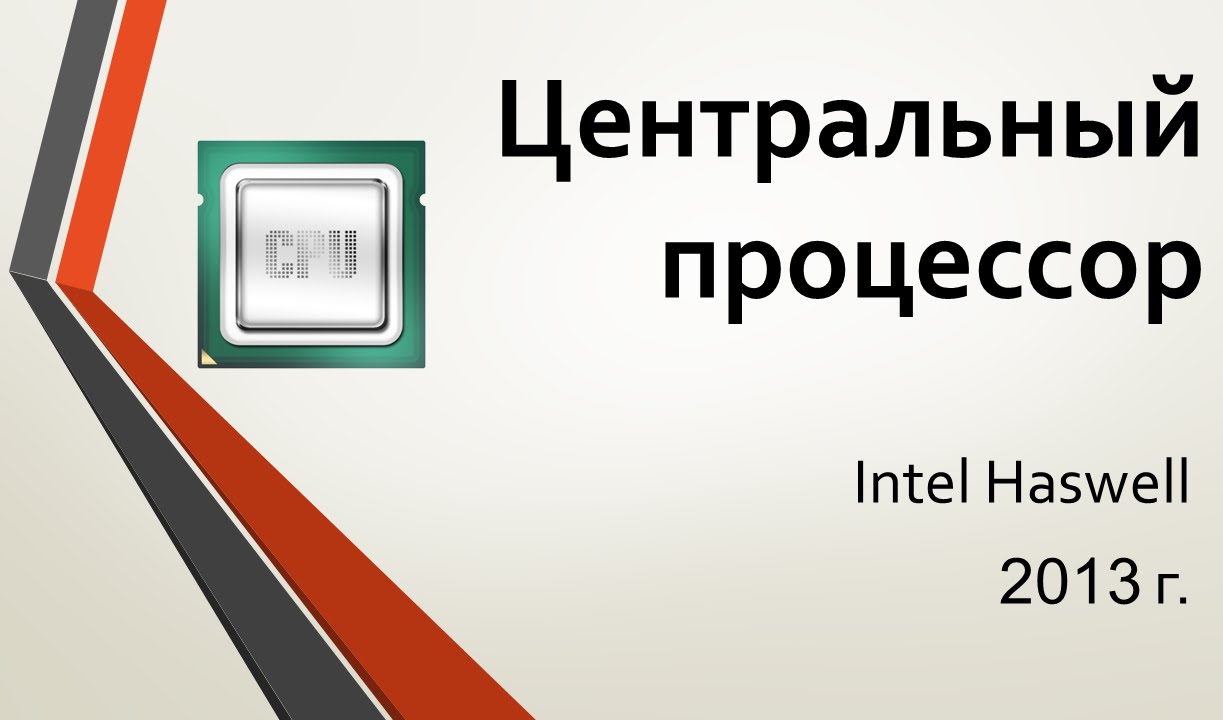 Центральный процессор: Intel 2013 г. Haswell