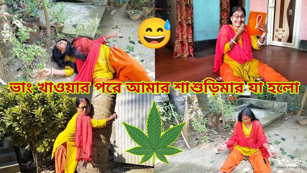 ভাং খাওয়ার পরে আমার শাশুড়িমার যা হলো prank 😅 || Suman Arpita Vlogs