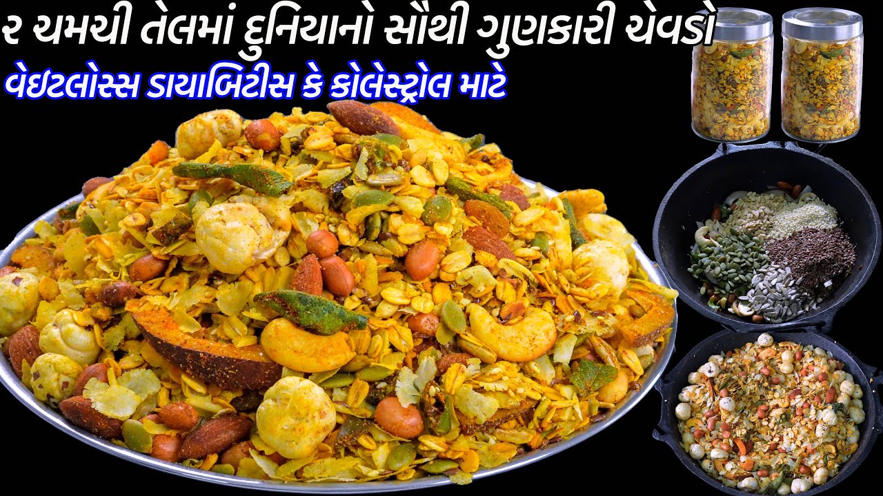 ૨ ચમચી તેલમાં રોજમાટે દુનિયાનોસૌથી ગુણકારી ચેવડો | Chevdo | Healthy Oats no Chevdo | DryFruit chevdo