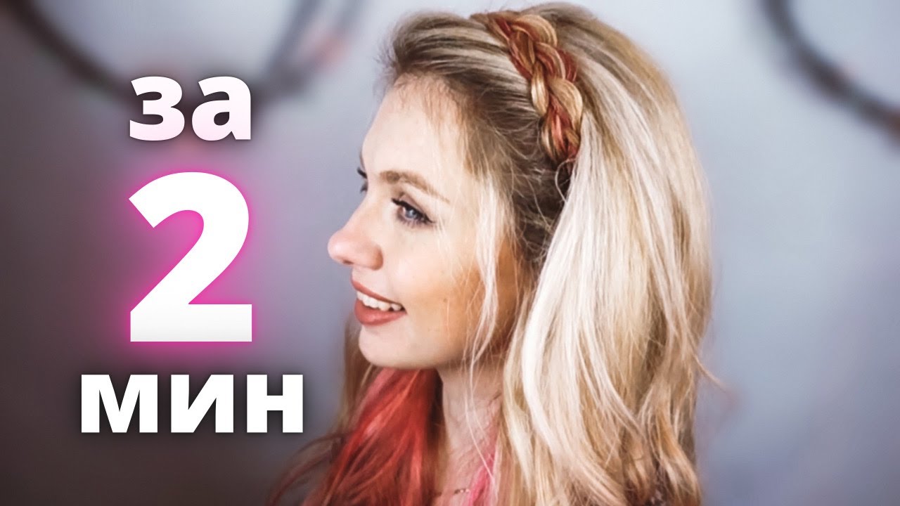 ПРОСТАЯ И БЫСТРАЯ ПРИЧЕСКА ОБОДОК ИЗ ВОЛОС САМОЙ СЕБЕ \ EASY HEADBAND BRAID