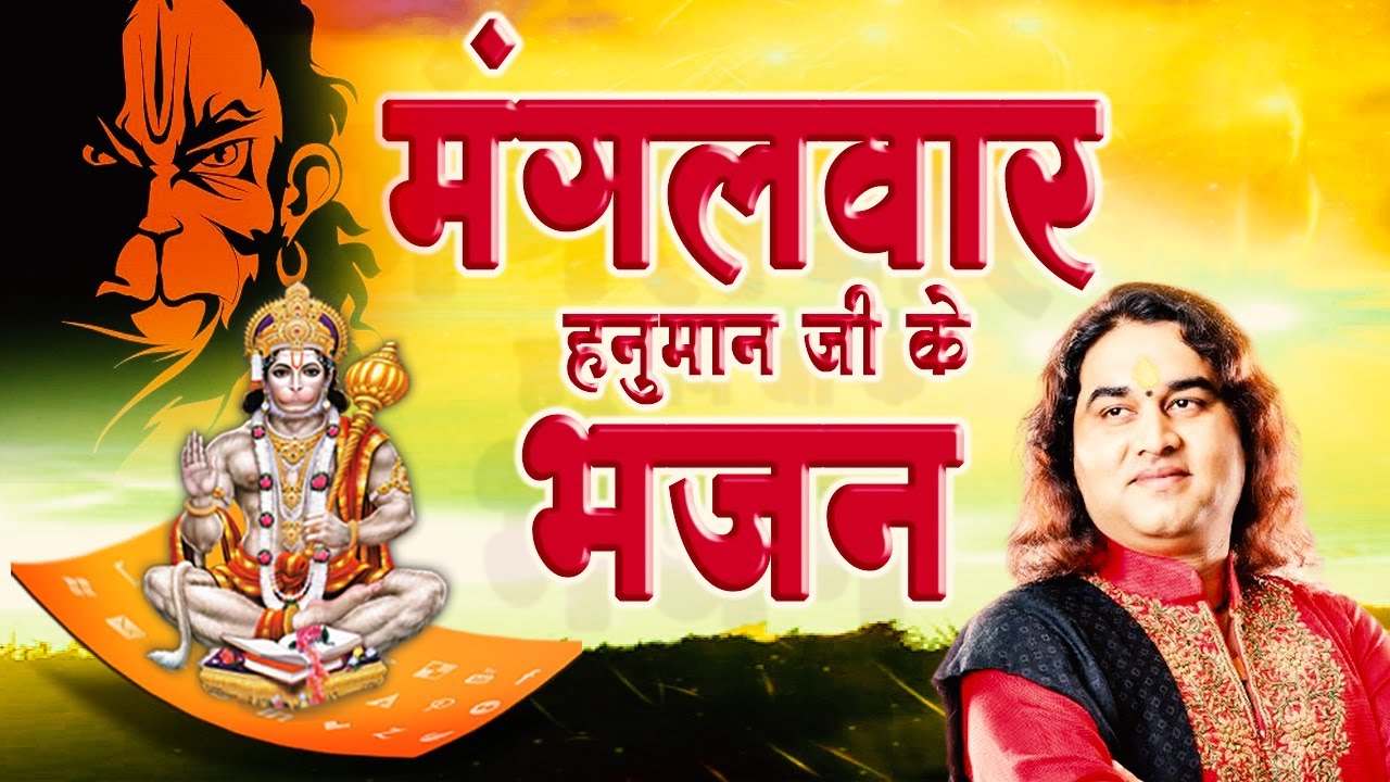 मंगलवार हनुमान जी के भजन ||  नॉनस्टॉप हनुमान जी के मधुर भजन || Shri Devkinandan Thakur Ji