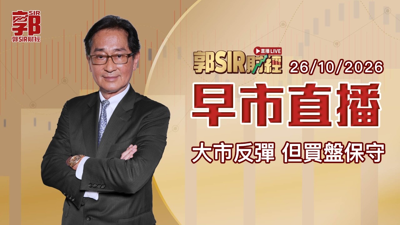 【郭Sir財經 直播】2026-10-26 大市反彈 但買盤保守︱早市直播︱郭思治︱廣東話