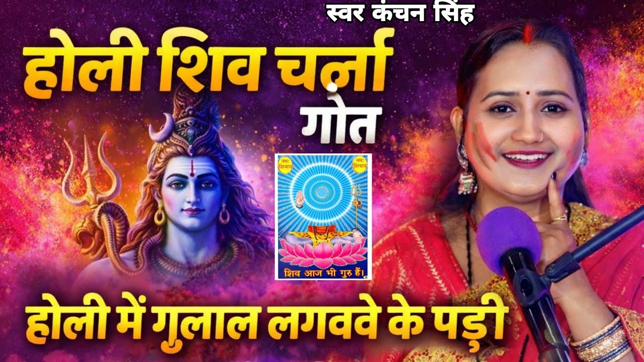 Kanchan Singh | होली में गुलाल लगवावे के पड़ी | holi shiv charcha geet | holi shiv charcha bhajan 