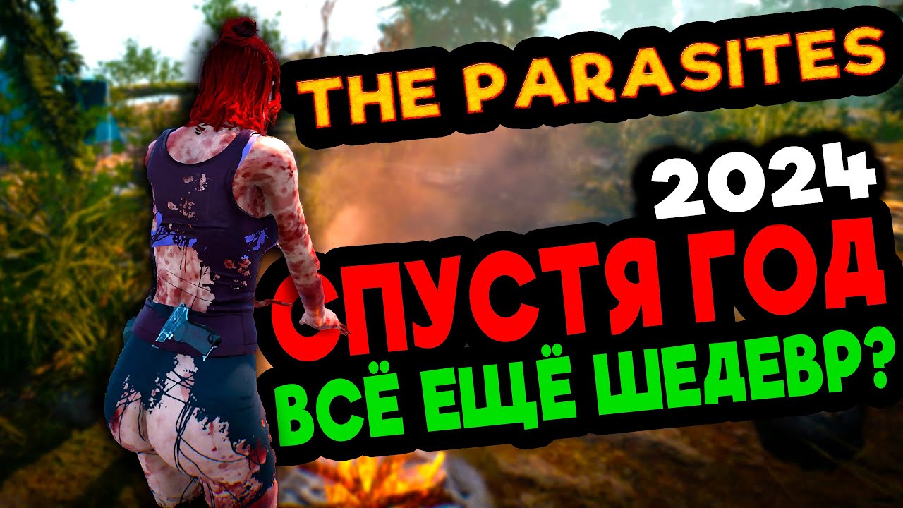 СПУСТЯ ГОД что изменилось?➲ The Parasites