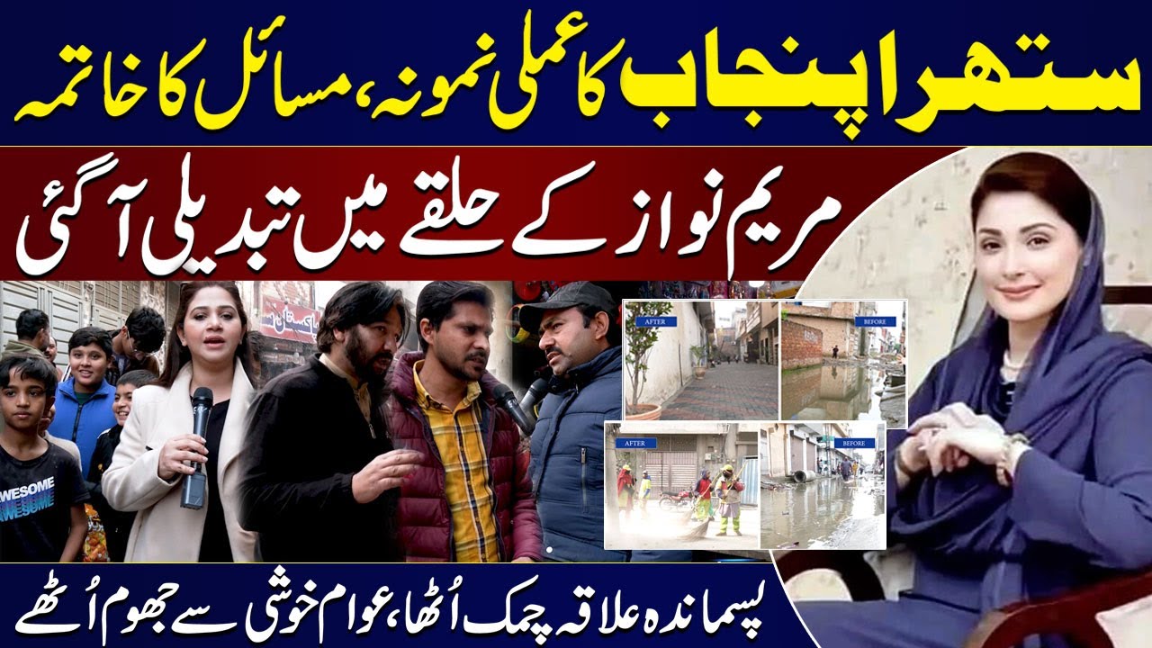 Maryam Nawaz’s PP-159 Sees Major Improvement | Public Praises Punjab Govt Efforts | Noor Amanullah