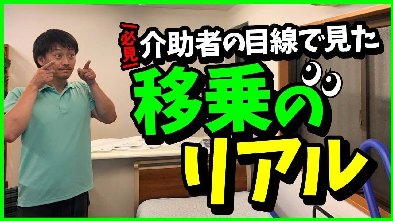 【必見】介助者の目線で見た&ldquo;移乗のリアル&rdquo;