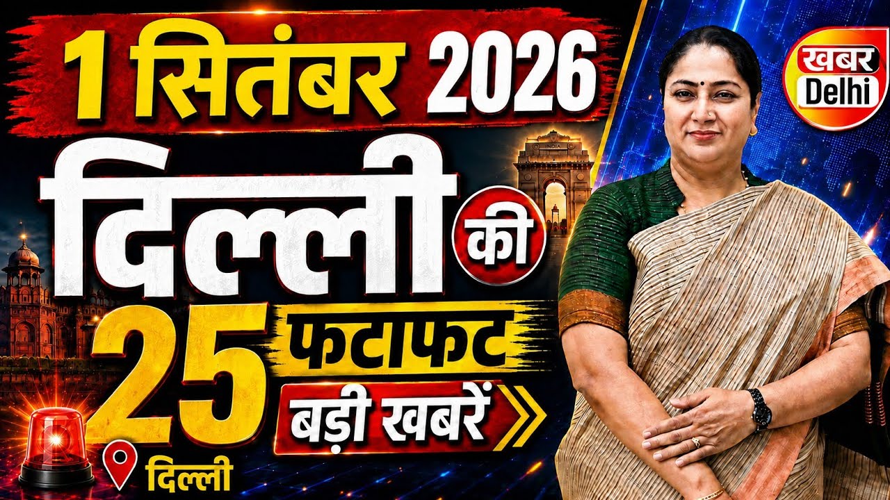 1 September 2026 Delhi News, Breaking News | Delhi Samachar | CM Rekha Gupta, Parvesh Verma