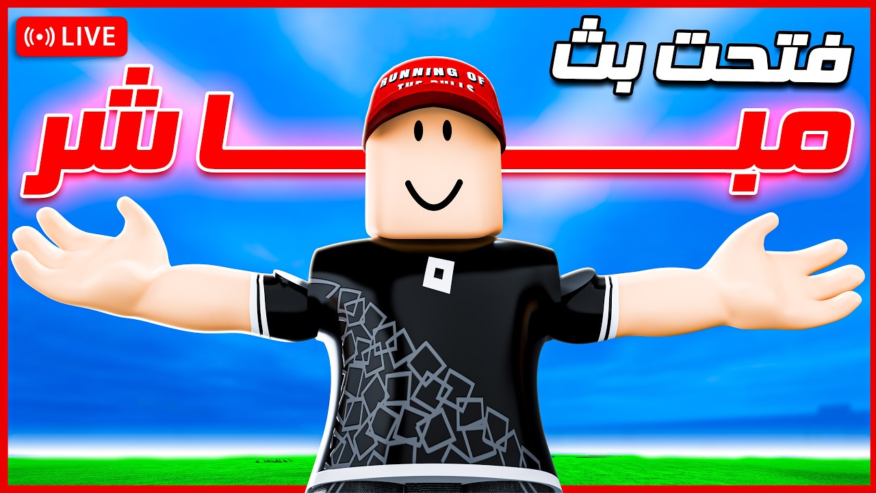 🔴 فتحنا أول بث مباشر رمضاني 🌙
