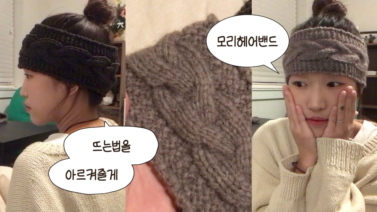 [튜토리얼] 초보 모이세요 ~ 쓰자마자 귀여워지는 ☘︎ 모리헤어밴드 ☘︎ 뜨는법