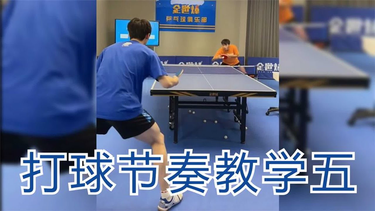 乒乓球节奏太重要了，国手教练教你如何训练掌握乒乓节奏感（五）