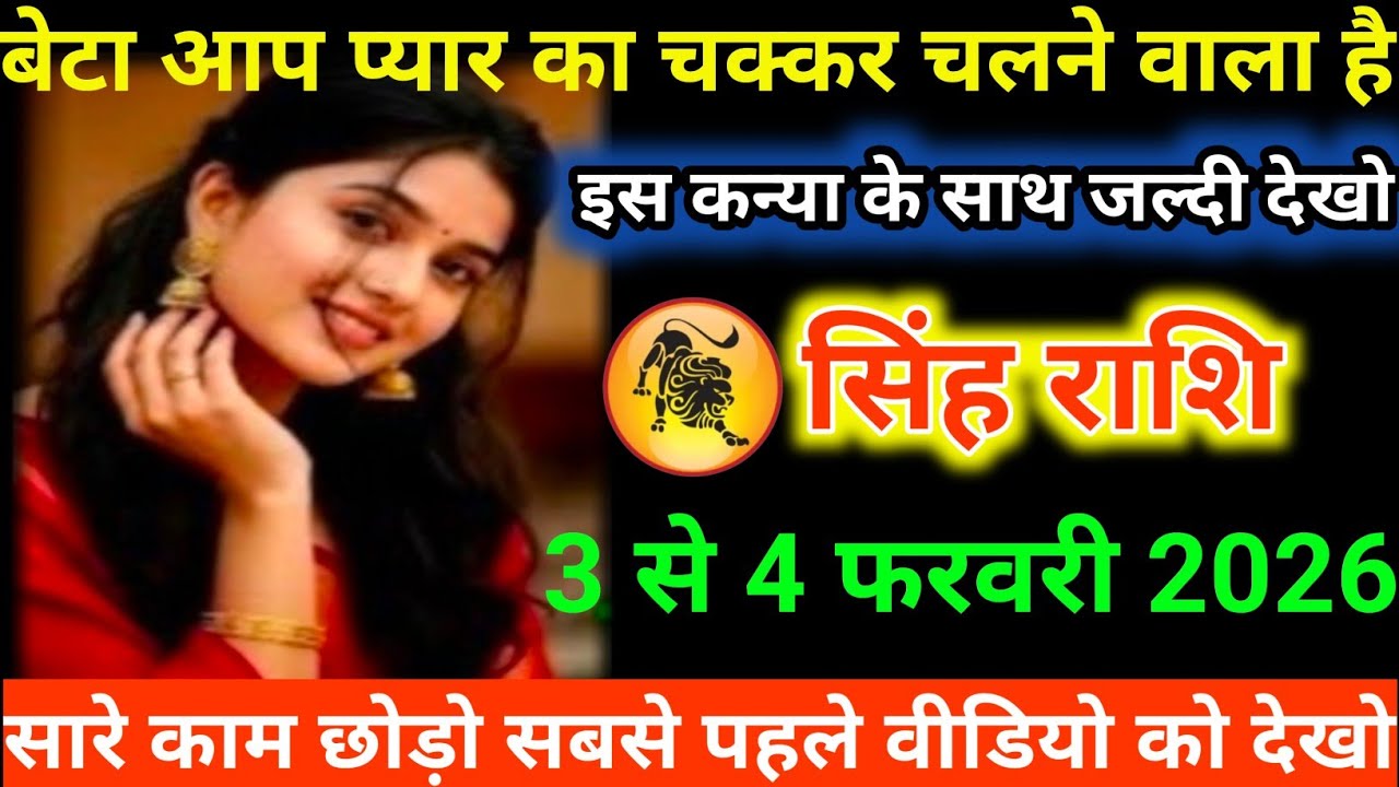 #सिंह राशि वालों बेटा आप प्यार का चक्कर चलने वाला है इस कन्या के साथ जल्दी देखो#