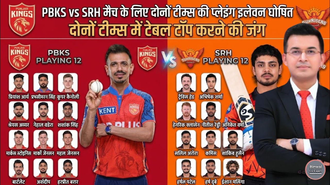IPL 2026: PBKS vs SRH दोनों टीमों की PLAYING 11 घोषित || IPL 2026 MATCH 49 PLAYING 11 