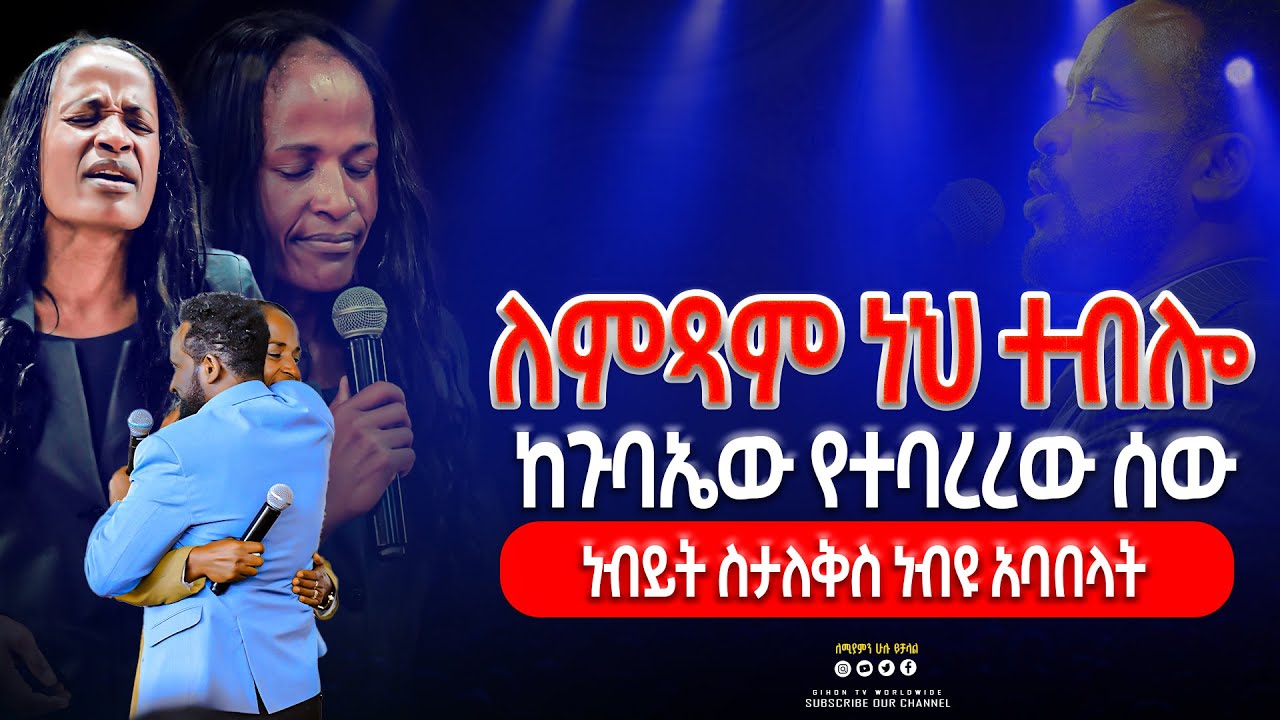 ነብይት ስታለቅስ ነብዩ አባበላት \\ለምጻም ነህ ተብሎ ከጉባኤው የተባረረው  ሰው  #2024 #preaching