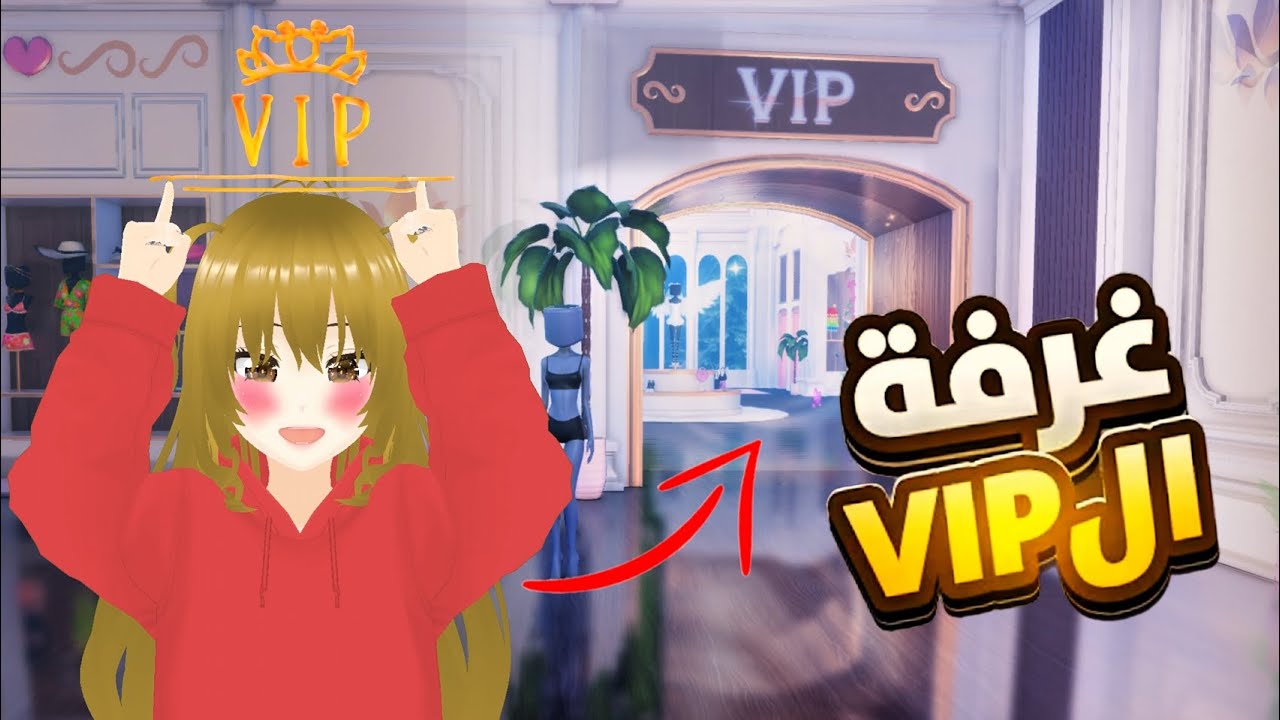 شريت الVIP😍 في دريس تو امبريس (هل تستحق الروبوكس؟🧐) |ROBLOX DRESS TO IMPRESS