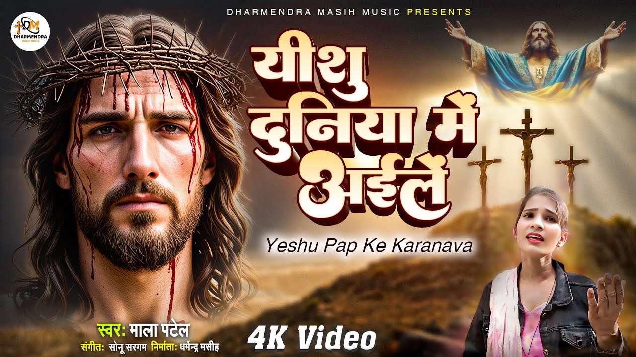 यीशु दुनिया में अइले | Yeshu Pap Ke Karanava | दर्द भरा मसीह भजन | Mala Patel || Yeshu Ji Ke Gana