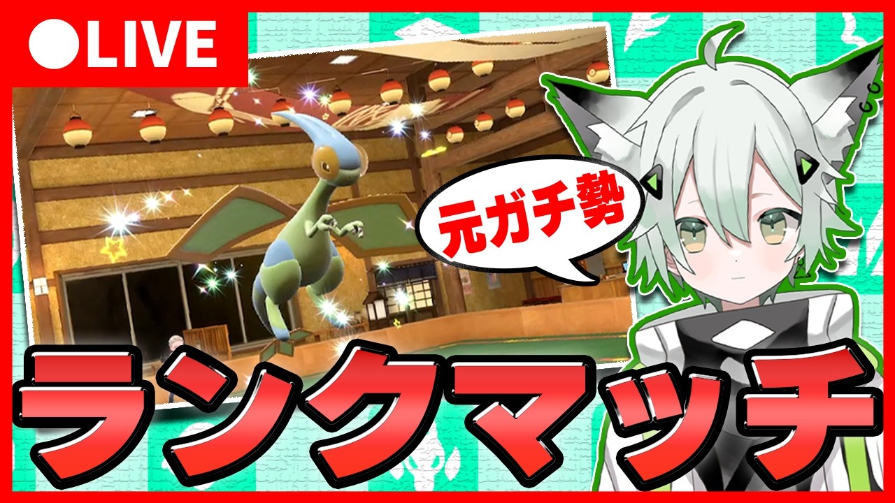 【ポケモンSV】新型氷テラスフライゴンはやめました！元最終２桁のフライゴン使いのランクマッチ！#新人Vuber  #ゲーム実況  #ポケモン #switch2 #shorts