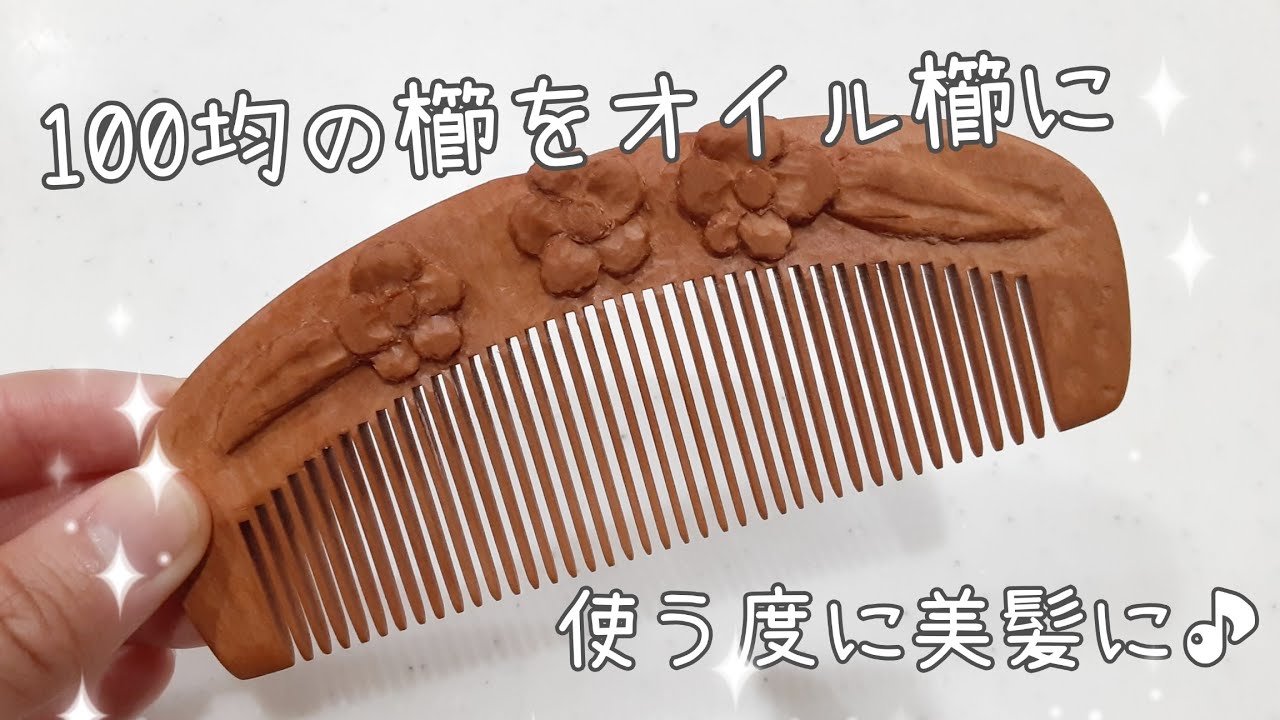 簡単✨ 100均 の 櫛 を オイル櫛 に♪【椿 ヘア くし ブラシ 美容 サラサラ つげ櫛】