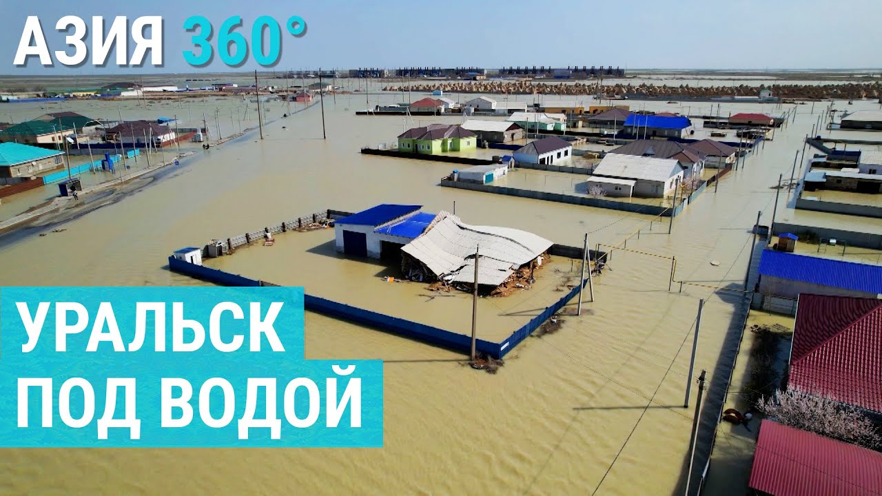 Наводнение в Казахстане | АЗИЯ 360°