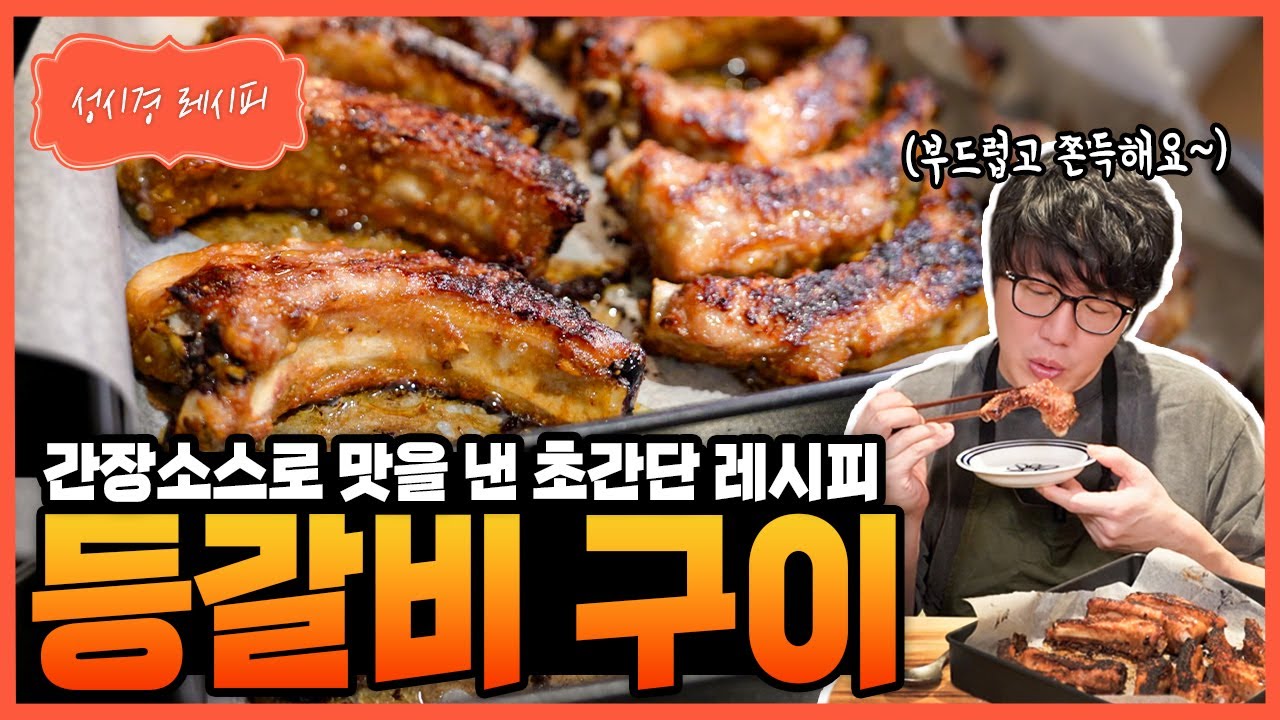 [성시경 레시피] 등갈비 구이 Sung Si Kyung Recipe - Grilled back ribs