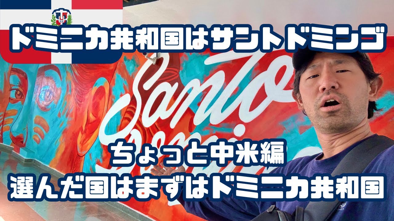 【中米ひとり旅】カナイマからサントドミンゴ