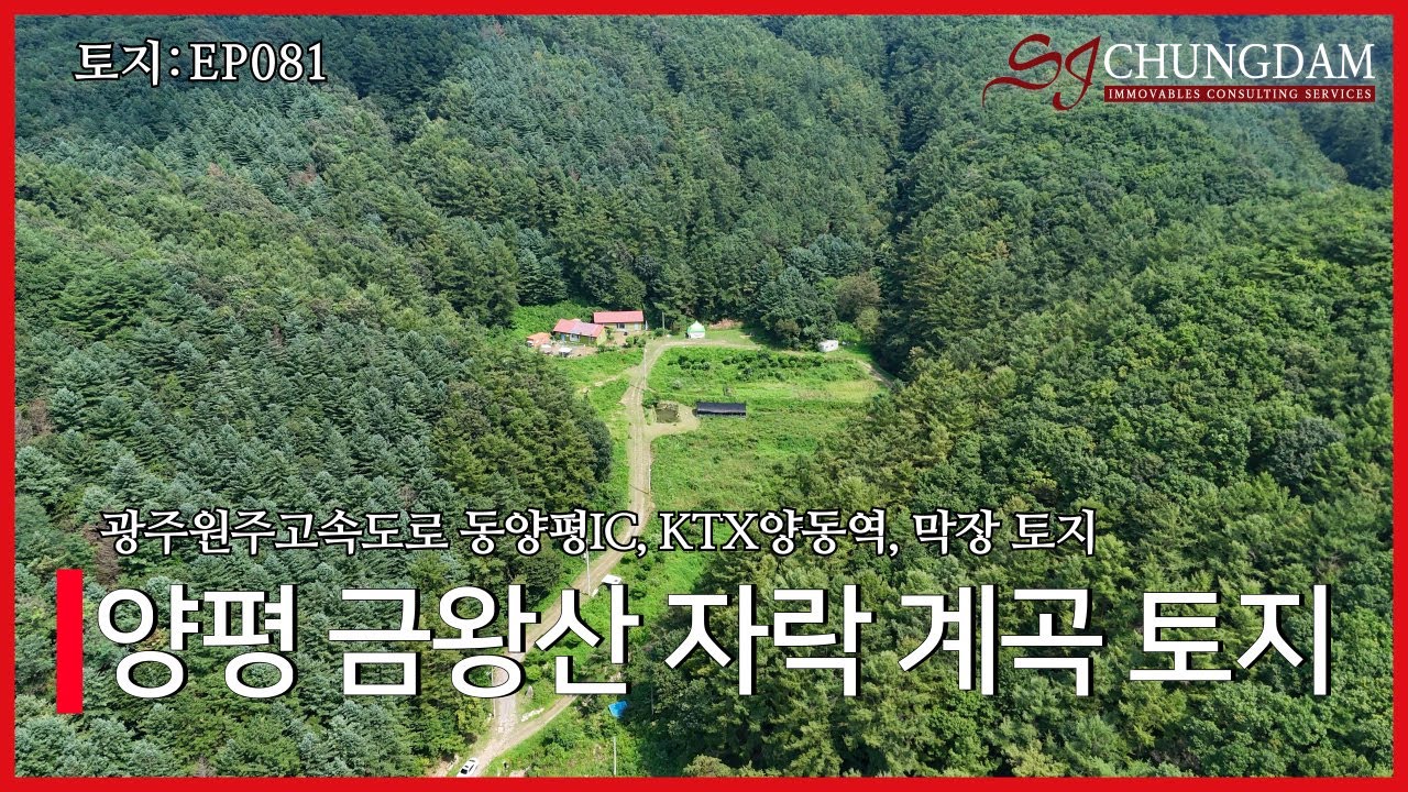 [4K] 토지 EP081_ 양평 금왕산 자락 계곡 토지 #양평토지매매  #양평계곡  경기도 양평군 양동면 금왕리 (광주원주고속도로 동양평IC, KTX양동역, 막장 토지)