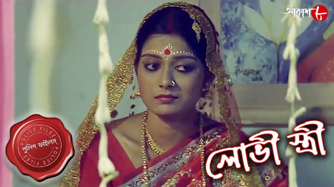 লোভী স্ত্রী | Gaighata Thana | Official Trailer | Police Files | Bengali Crime Serial | Aakash Aath