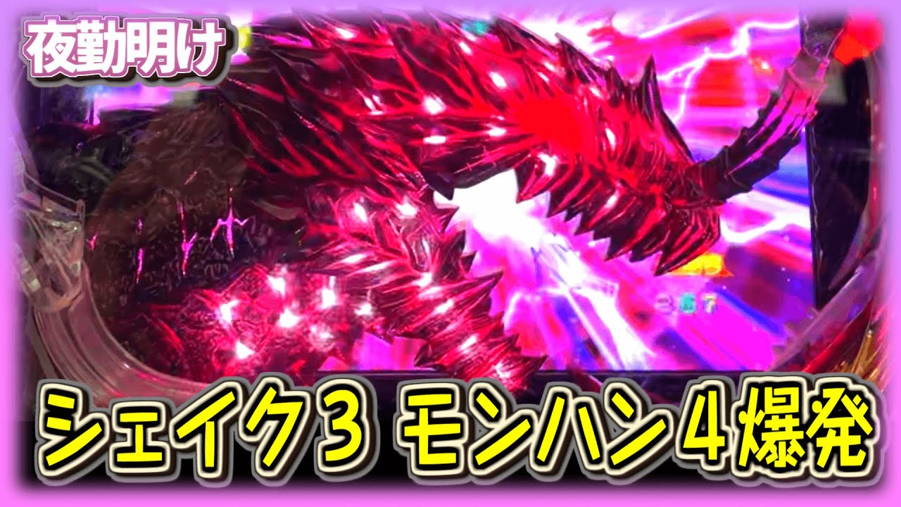 パチスロ シェイク３から気まぐれでCRモンハン４に移動したら爆発しました【夜勤明け パチンコ 実践 #715】