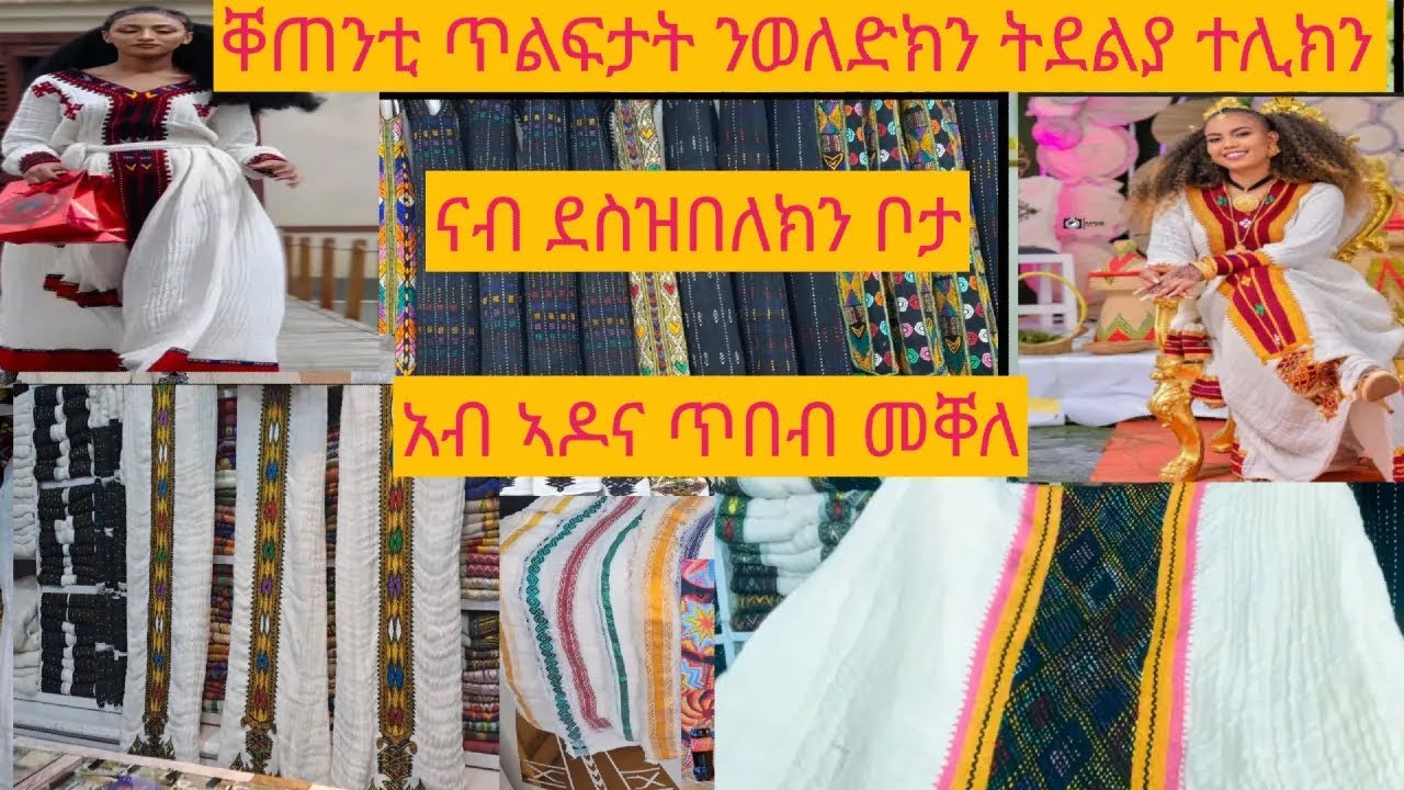 ቀጠንቲ  ንኣዴታት ዝከውን ጥልፍታትኣብ ኣዶና ጥበብ መቐለ     February 21, 2026