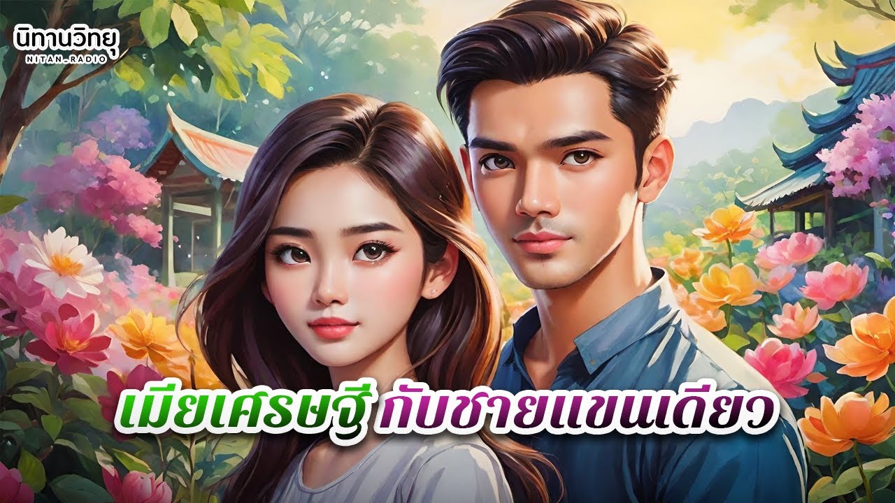 เมียเศรษฐี กับชายแขนเดียว : สะใภ้ร้องไห้หนัก แม่ผัวร้องไห้หนักกว่า เพราะว่าห้ามผัวไม่ทัน : EP.264