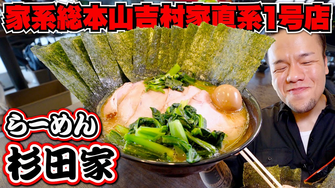 【大食い】吉村家直系１号店！歴史ある家系ラーメンが最高に旨過ぎた
