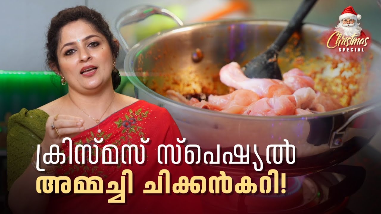 ക്രിസ്മസ് സ്പെഷ്യൽ അമ്മച്ചി ചിക്കൻകറി! #christmasspecial #annieskitchen #chickencurry #cooking