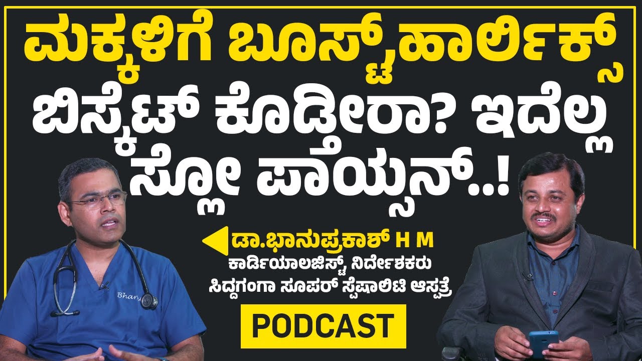Dr Bhanuprakash H M : ಏನು ತಿನ್ನಬೇಕು? ತಿನ್ನಬಾರ್ದು? ಪ್ಯಾಕೇಜ್ಡ್​ ಫುಡ್​ ಬಳಸಲೇಬೇಡಿ..! | Part -1