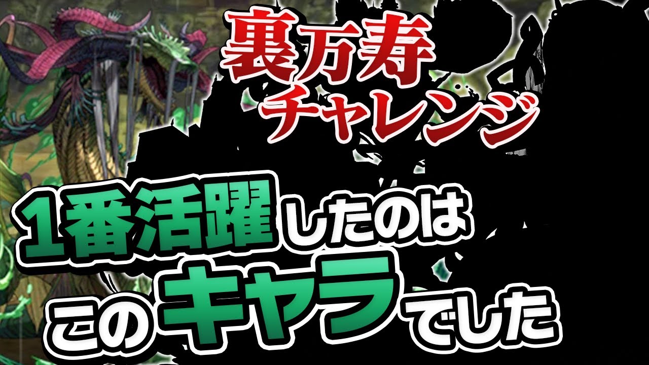 【万寿チャレンジ】裏永刻の万龍を最新木属性パーティで倒してきました【パズドラ】