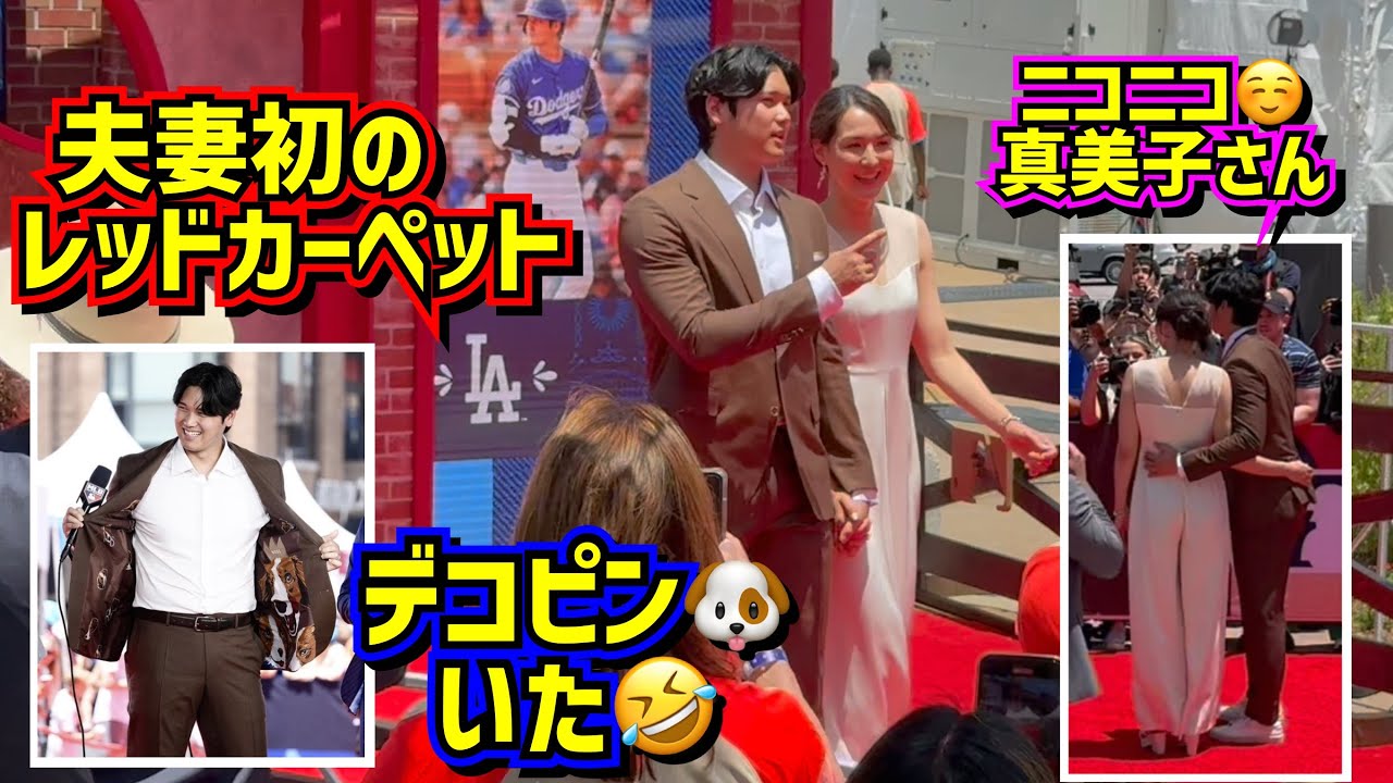大谷夫妻初の手繋ぎレッドカーペットショーが素敵過ぎた😍まさかの所にデコピンいた🤣【現地映像】Shohei Ohtani Dadgers