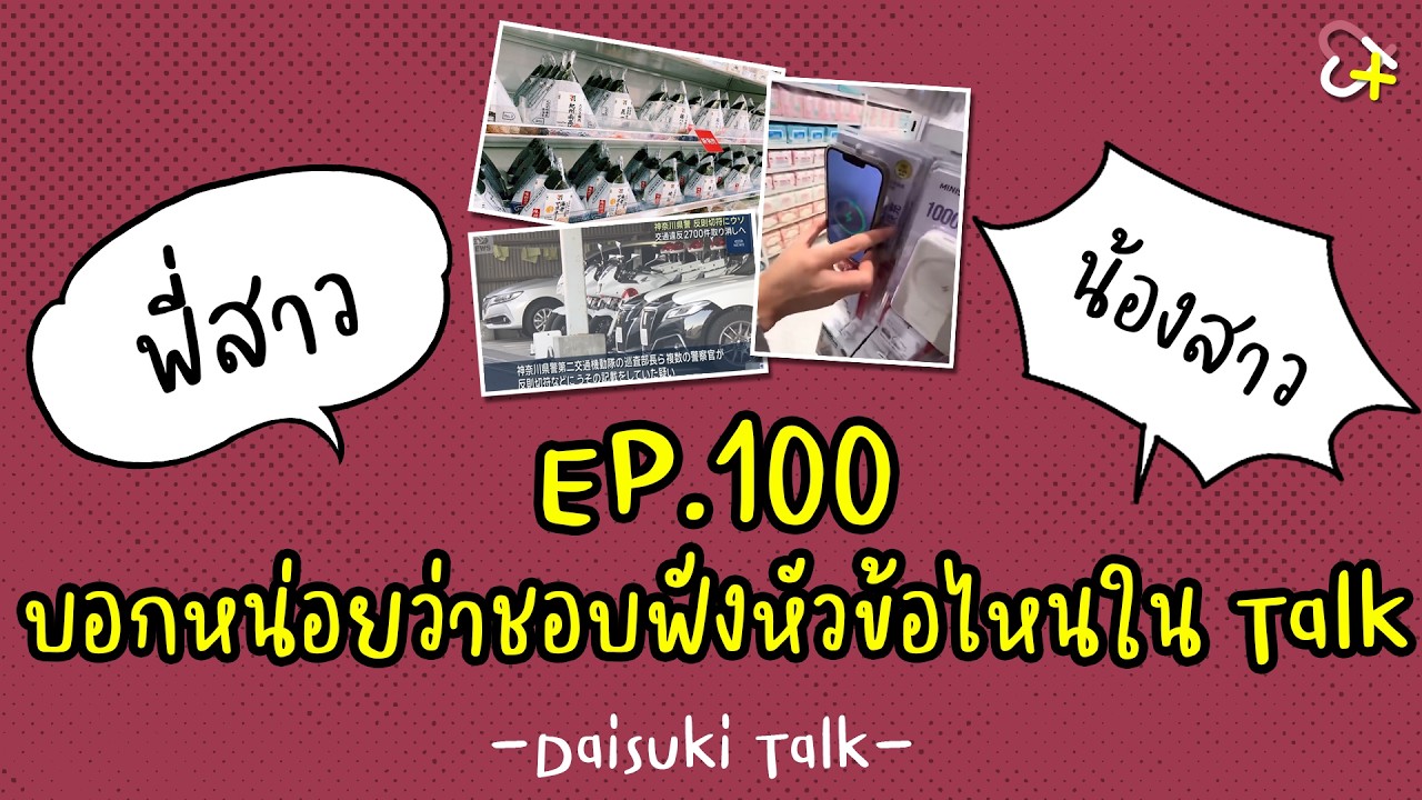 【Daisuki Talk】EP100 บอกหน่อยว่าชอบฟังหัวข้อไหนใน Talk