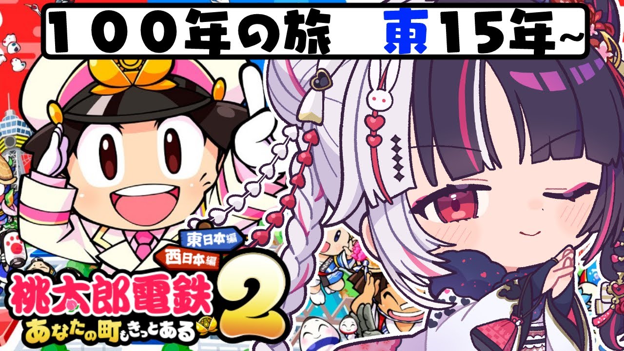 【 桃太郎電鉄２ ～あなたの町も きっとある～ 】東編 １００年の旅！15年～ 【 にじさんじ / 夜見れな 】
