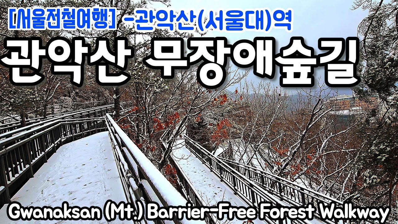 [서울전철여행] 관악산 무장애숲길.  신림선 관악산역 출발 무장애숲길 전망쉼터왕복.  Kwanaksan (Mt.) Barrier-Free Forest Walkway