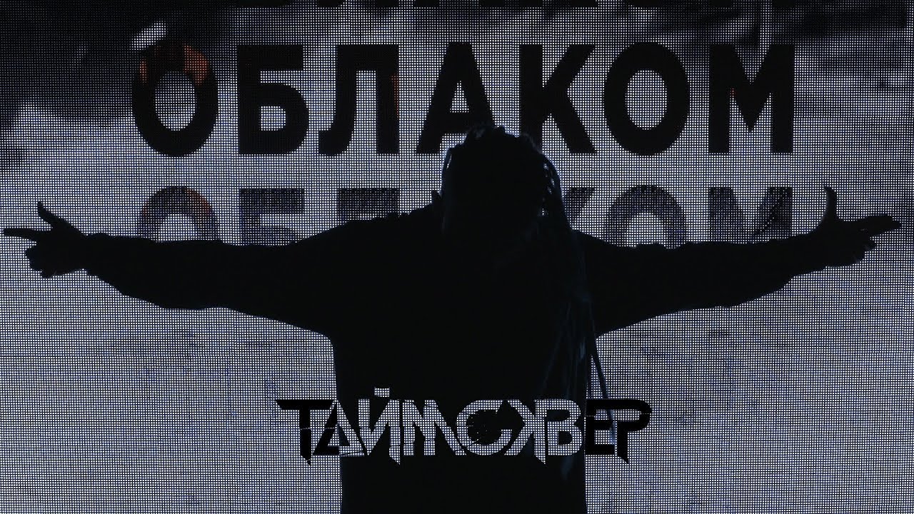 ТАйМСКВЕР feat. TRITIA - Облако / Official video