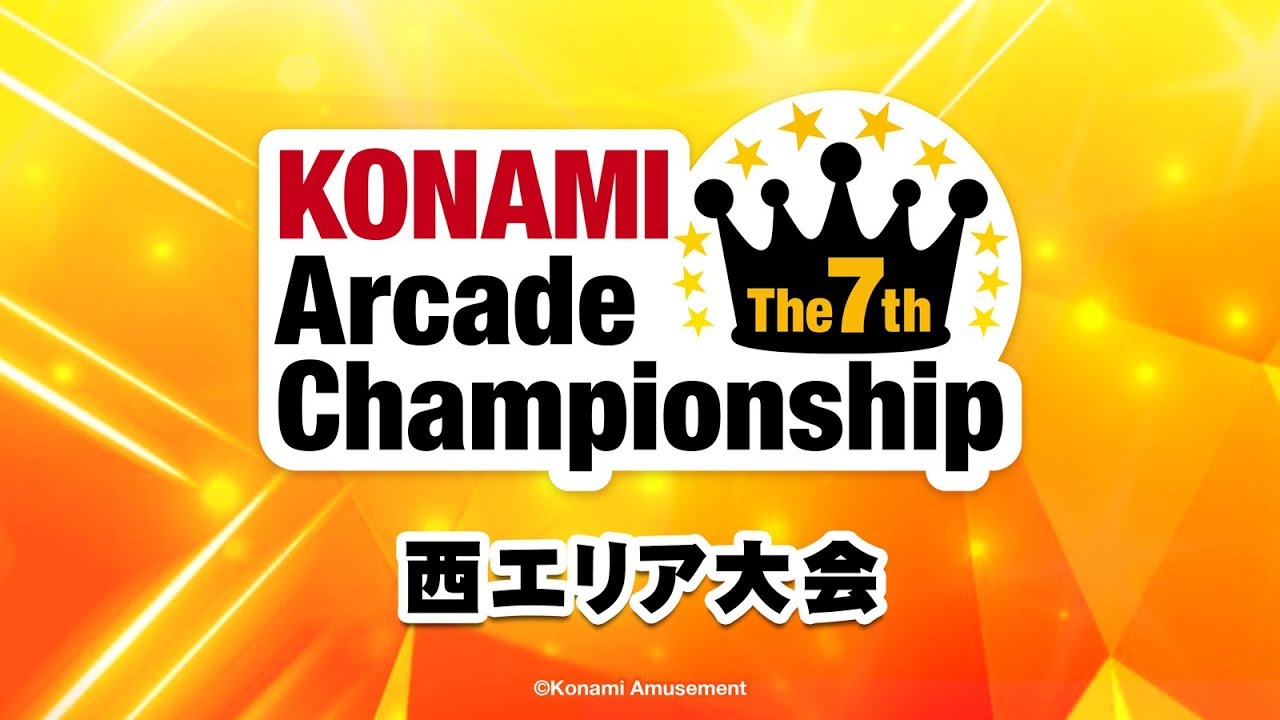 The 7th KONAMI Arcade Championship 西エリア大会｜コナミアーケードチャンネル(2018.1.28)