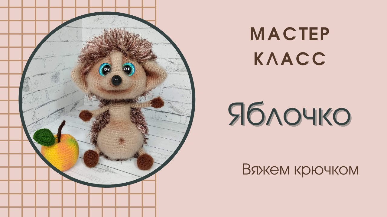 Яблочко / мастер класс / крючком