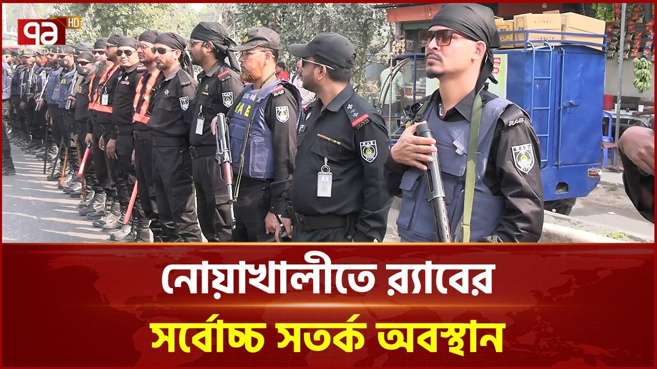 নোয়াখালীতে অপ্রীতিকর পরিস্থিতি এড়াতে সর্বোচ্চ সতর্ক অবস্থানে রয়েছে র‍্যাব | Noakhali | Ekattor TV