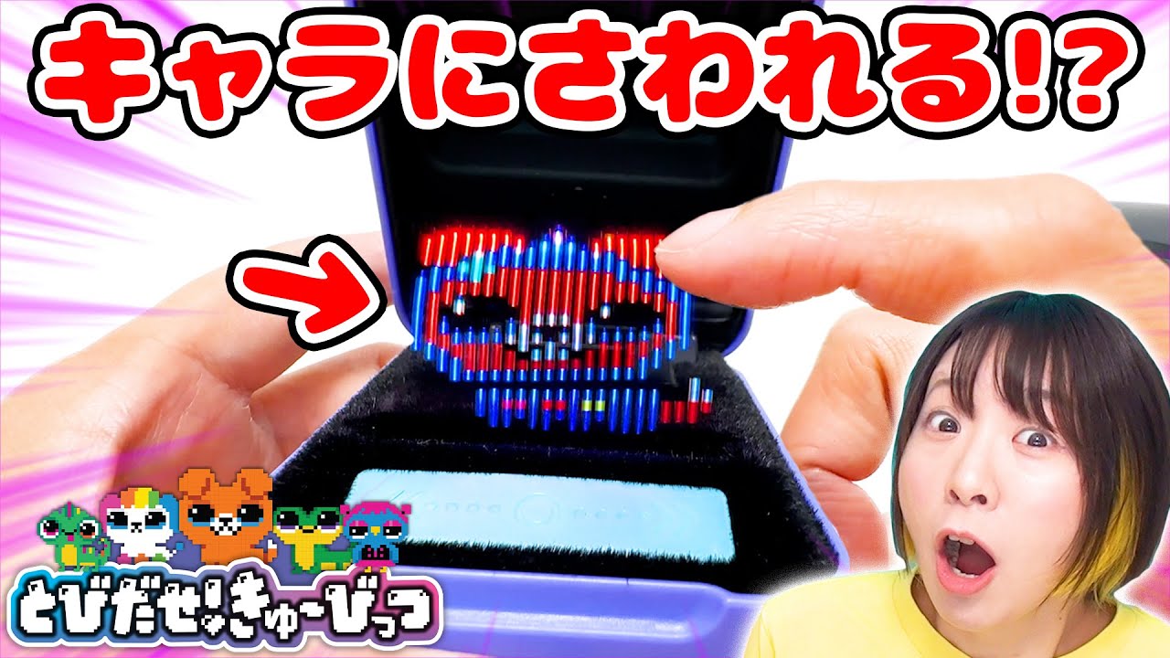 どういうこと！？デジタルなのに触れる！新感覚デジタルペット『きゅーびっつ』が不思議で凄すぎた！！