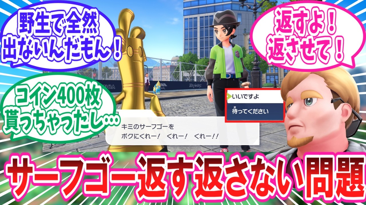 【M次元ラッシュ】サーフゴー返す返さない問題に対するトレーナー達の反応集【ポケモンZA】【ポケモン反応集】